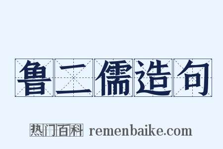 鲁二儒造句是什么意思的图片
